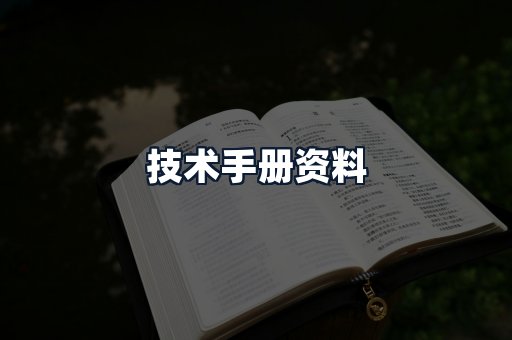 技术手册资料