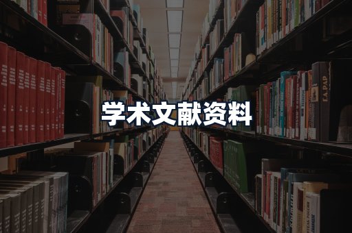 学术文献资料