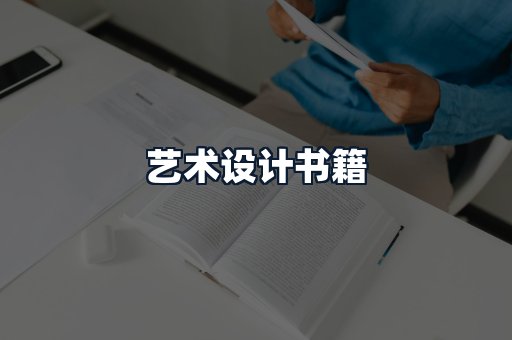 艺术设计书籍